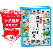 漫畫(huà)十萬(wàn)個(gè)為什么精裝硬殼版 兒童百科全書(shū)7-12歲小學(xué)生暑假閱讀課外書(shū) 自主閱讀有趣的小故事 