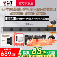 公牛（BULL）軌道插座明裝超薄大師級墻壁插座壁掛式插線(xiàn)板接線(xiàn)板多功能免打孔8000W輕薄 黑色信息軌道【106cm+4五孔+1個(gè)20W快充】