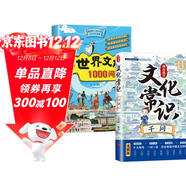 【全2冊】博古通今文化常識千問(wèn)+世界文化1000問(wèn) 中華文化中國文化世界文化百科中國傳統文化中國古代文化常識歷史知識參考科普書(shū)籍中華文化1000問(wèn)知識百科大全