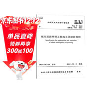 CJJ 89-2012 城市道路照明工程施工及驗收規程