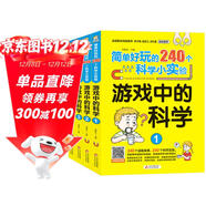簡(jiǎn)單好玩的240個(gè)科學(xué)小實(shí)驗 游戲中的科學(xué)（套裝4冊）漫畫(huà)故事 科學(xué)實(shí)驗游戲書(shū) 掃碼看實(shí)驗視頻