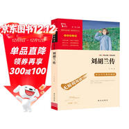 劉胡蘭傳 經(jīng)典紅色系列 四年級上冊閱讀 中小學(xué)課外閱讀無(wú)障礙閱讀 中小學(xué)生革命傳統教育讀本 
