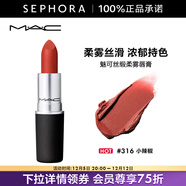 M.A.C魅可口紅絲緞柔霧唇膏 霧感絲滑 輕薄顯色 送女友禮物 【hot】316,小辣椒