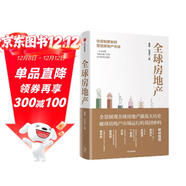 全球房地產(chǎn) 住房制度如何塑造房地產(chǎn)市場(chǎng) 夏磊 任澤平 中信出版社圖書(shū)