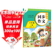 墨點(diǎn)字帖 2025年 小學(xué)生同步作文 六年級上冊 緊扣語(yǔ)文課本寫(xiě)作技巧輔導作文書(shū)
