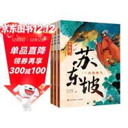 少年讀蘇東坡（帶青少年領(lǐng)略一代文豪的才情 豪情 體悟中華文明的博大精深 全3冊） 課外閱讀 閱讀 課外書(shū)