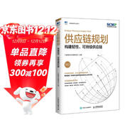 供應鏈規劃：構建韌性、可持續供應鏈