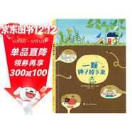一顆種子掉下來(lái) （一本關(guān)于孩子性格培養的繪本，讓孩子在歡樂(lè )與幽默中，收獲成長(cháng)中的必備品質(zhì)）隨書(shū)附贈精美導讀手冊