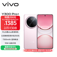 vivo Y300 Pro+ 8GB+128GB 微粉 國家補貼 7300mAh藍海電池 第三代驍龍7s 金剛磐石架構 AI手機