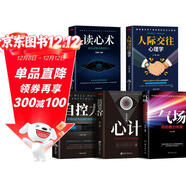 全5冊 心理學(xué)人際交往心理學(xué)氣場(chǎng)你的魅力何來(lái)讀心術(shù)玩的就是心計人際交往心理學(xué)自控力為人處世入門(mén)基