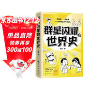 群星閃耀的世界史（超人氣歷史老師王磊新作，段子一樣有趣的歷史脫口秀）
