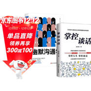 【全2冊】掌控談話(huà)新版+幽默溝通學(xué) 跨越溝通障礙打造高效談話(huà)從真實(shí)案例中總結的談話(huà)技巧