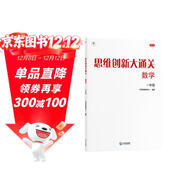 兩種出版社混發(fā) 學(xué)而思 思維創(chuàng  )新大通關(guān) 一年級適用 數學(xué) 思維培養 杯賽大通關(guān) 奧數思維訓練提優(yōu)訓練 助力攻克計算 計數 圖形 應用 幾何 組合 數論等奧數八大問(wèn)題