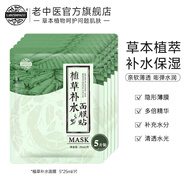老中醫植草補水面膜 男女草本植物精華面膜貼 超薄隱形薄膜清透補水保濕 5片裝【植草補水面膜】