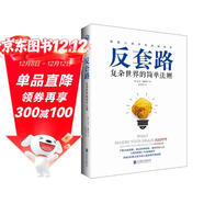 反套路：復雜世界的簡(jiǎn)單法則