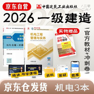 一建教材2026全套 一級建造師2026教材+歷年真題沖刺試卷 機電工程實(shí)務(wù) 單科2本套 中國建筑工業(yè)出版社含2025年真題