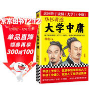 華杉講透大學(xué)中庸 逐字逐句講透《大學(xué)》《中庸》，由淺入深領(lǐng)悟儒家智慧。歷史 中國史