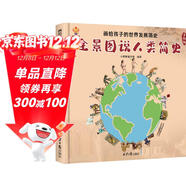 全景圖說(shuō)人類(lèi)簡(jiǎn)史：畫(huà)給孩子的世界發(fā)展簡(jiǎn)史(中國環(huán)境標志產(chǎn)品 綠色印刷) 