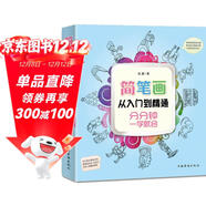 簡(jiǎn)筆畫(huà)從入門(mén)到精通：分分鐘一學(xué)就會(huì )