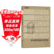 中國傳統家具圖史