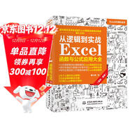 從邏輯到實(shí)戰 Excel函數與公式應用大全（案例·視頻）excel教程excel自學(xué)書(shū)籍wps office高效辦公從入門(mén)到精通數據分析power bi財務(wù)管理