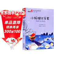 小狐貍買(mǎi)手套（彩色注音版）兒童文學(xué)名家精選書(shū)系 匯聚金波 沈石溪 常新港 冰波 湯素蘭等50多位名家名作