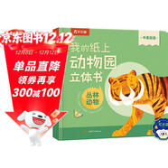 我的紙上動(dòng)物園立體書(shū)-叢林動(dòng)物 可點(diǎn)讀 樂(lè )樂(lè )趣2-4歲幼兒?jiǎn)⒚煞瓡?shū) 機關(guān)推拉書(shū) 中英雙語(yǔ)啟蒙早教百科認知童書(shū)