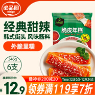 必品閣脆皮年糕 經(jīng)典甜辣味346g 韓式小吃速食 煎烤炸網(wǎng)紅年糕