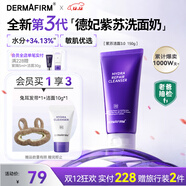 德妃（DERMAFIRM）紫蘇紫洗面奶150g氨基酸舒緩3.0修護屏障【老爸抽檢】禮物