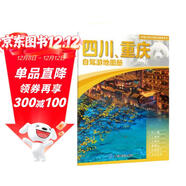 2025年新版 四川 重慶自駕游地圖冊-中國分省自駕游地圖冊系列(第2版)(四川地圖 重慶地圖 旅游地圖)旅行裝備 自駕游裝備