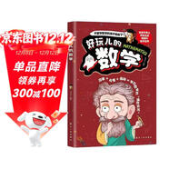 好玩的數學(xué) 給孩子的的數學(xué)科普漫畫(huà)暑假預習銜接 小升初暑假銜接暑假閱讀課外書(shū) 自主閱讀假期讀物 省錢(qián)卡