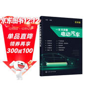 一本書(shū)讀懂電動(dòng)汽車(chē)（全彩圖解）