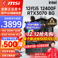 微星（MSI） i5 12400F/13400F/RTX3060/4060/5060Ti黑神話(huà)悟空游戲主機電腦臺式機組裝電腦主機DIY整機 配置五i5 12400F丨RTX3070 8G
