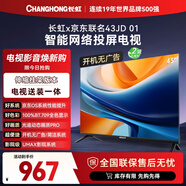 長(cháng)虹京東聯(lián)名款 京東OS 43JD 01 43英寸歐寶麗【送裝一體 伸縮掛架】無(wú)開(kāi)機廣告智能投屏電視43Z60H