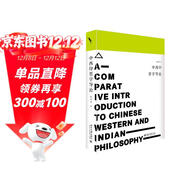 啟笛叢書(shū) 中西印哲學(xué)導論 著(zhù)名哲學(xué)大家、當代儒家哲學(xué)代表學(xué)者張祥龍教授集大成之作 接續梁漱溟的百年話(huà)題