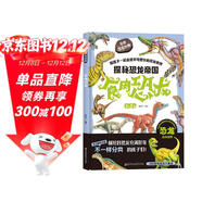 探秘恐龍帝國-食肉恐龍精裝硬殼彩圖繪本恐龍科普繪本全彩色大開(kāi)本恐龍世界大百科