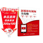 新媒體短視頻全攻略 前期拍攝 后期處理 廣告變現 營(yíng)銷(xiāo)推廣（數藝設出品）