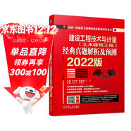 2022版全國一級造價(jià)工程師職業(yè)資格考試紅寶書(shū) 建設工程技術(shù)與計量（土木建筑工程）經(jīng)典真題解析及預測