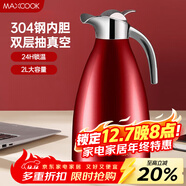 美廚（MAXCOOK）保溫壺 家用紅色暖水壺結婚新年304不銹鋼真空熱開(kāi)水瓶大容量2L