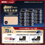 格吾安Boost 3-in-1?貓主食罐全價(jià)鮮雞肉三重免疫5盒(85g*30罐)