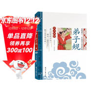 弟子規 影響孩子一生的國學(xué)啟蒙經(jīng)典（注音彩圖版）一二三年級兒童文學(xué)小學(xué)生課外閱讀必讀名著(zhù)