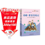 湯姆索亞歷險記 彩插版快樂(lè )讀書(shū)吧六年級下冊推薦閱讀課外閱讀書(shū)必讀