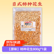 美味生活日本日式柿種花生800g柿種生仁酒吧啤酒下酒菜花生果仁零食堅果 原味 800g*1袋