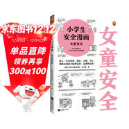 小學(xué)生安全漫畫(huà)：女童安全 孩子被欺凌，媽媽要早知道！讓被欺凌的孩子勇敢說(shuō)出來(lái)，保護自己！   童書(shū) 一升二銜接 小升初銜接