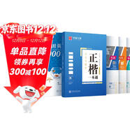 華夏萬(wàn)卷楷書(shū)練字帖 田英章正楷一本通控筆訓練成人楷書(shū)速成硬筆專(zhuān)用練字本 初中生鋼筆臨摹描紅練字帖教程 9本
