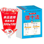 幼小銜接教材全套一日一練（4冊）  輕松上小學(xué) 借十法+湊十法+10以?xún)确纸馀c組成+20以?xún)确纸馀c組成 大開(kāi)本學(xué)前教育入學(xué)準備練習冊