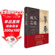 啟笛叢書(shū) 成人之道 漢學(xué)家安樂(lè )哲作品 儒家哲學(xué)孔孟之道的世界意義 孔子研究院翻譯中國系列