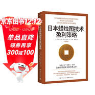 日本蠟燭圖技術(shù)盈利策略（K線(xiàn)之父史蒂夫·尼森經(jīng)典之作，現代交易技術(shù)分析和系統理論全面更新）