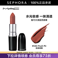 M.A.C 魅可口紅子彈頭水漾晶亮唇膏 543,Posh Pit 奶茶烤栗