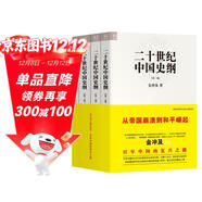 二十世紀中國史綱（共4卷）